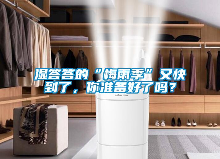 濕答答的“梅雨季”又快到了，你準(zhǔn)備好了嗎？