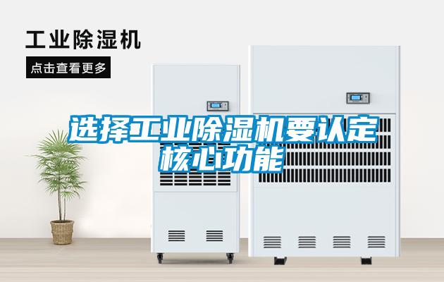 選擇工業(yè)除濕機要認(rèn)定核心功能