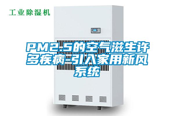 PM2.5的空氣滋生許多疾病-引入家用新風系統(tǒng)