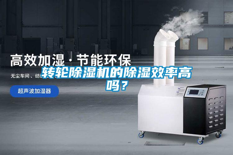 轉(zhuǎn)輪除濕機(jī)的除濕效率高嗎？