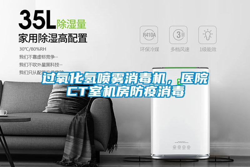 過氧化氫噴霧消毒機(jī)，醫(yī)院CT室機(jī)房防疫消毒