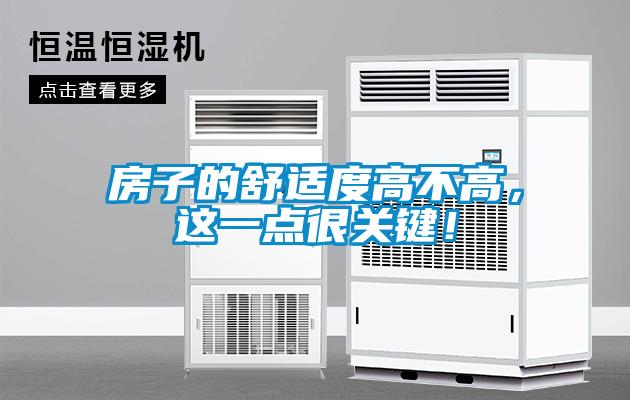 房子的舒適度高不高，這一點(diǎn)很關(guān)鍵！