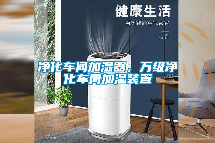 凈化車間加濕器，萬級凈化車間加濕裝置