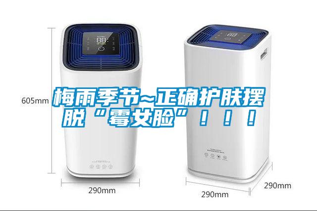 梅雨季節(jié)~正確護膚擺脫“霉女臉”?。?！