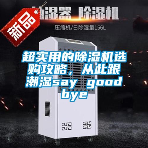 超實(shí)用的除濕機(jī)選購攻略，從此跟潮濕say goodbye