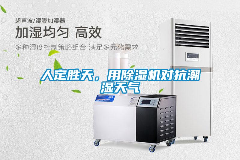 人定勝天，用除濕機(jī)對(duì)抗潮濕天氣