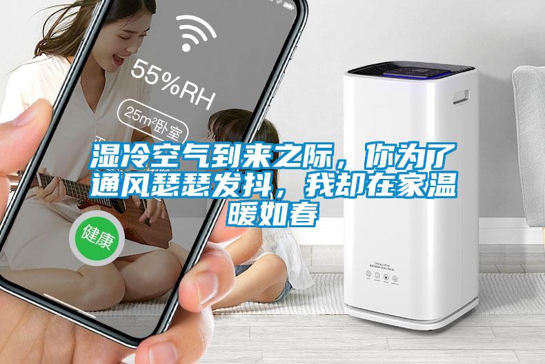濕冷空氣到來之際，你為了通風(fēng)瑟瑟發(fā)抖，我卻在家溫暖如春