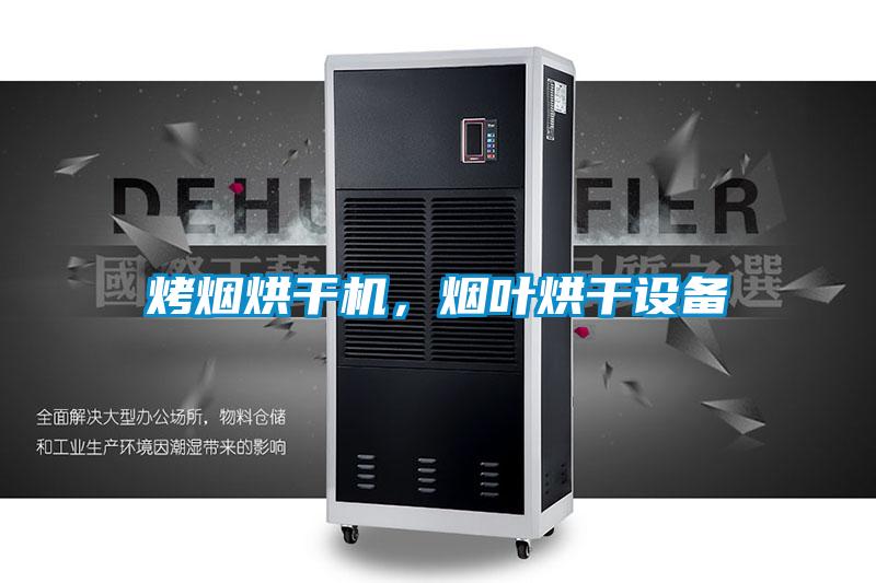 烤煙烘干機(jī)，煙葉烘干設(shè)備