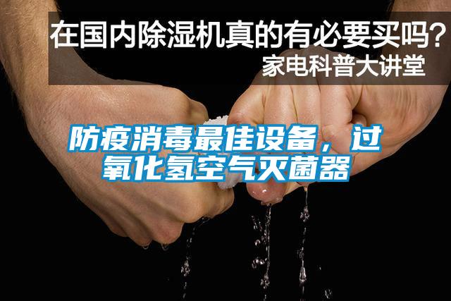 防疫消毒最佳設(shè)備，過氧化氫空氣滅菌器