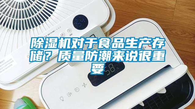 除濕機(jī)對(duì)于食品生產(chǎn)存儲(chǔ)？質(zhì)量防潮來(lái)說(shuō)很重要