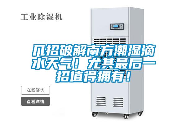 幾招破解南方潮濕滴水天氣！尤其最后一招值得擁有！