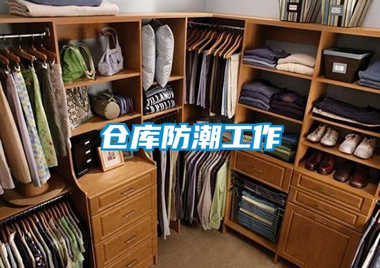 倉(cāng)庫(kù)防潮工作