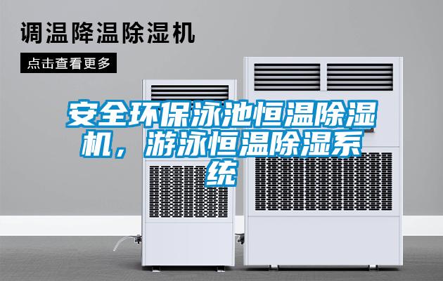 安全環(huán)保泳池恒溫除濕機，游泳恒溫除濕系統(tǒng)