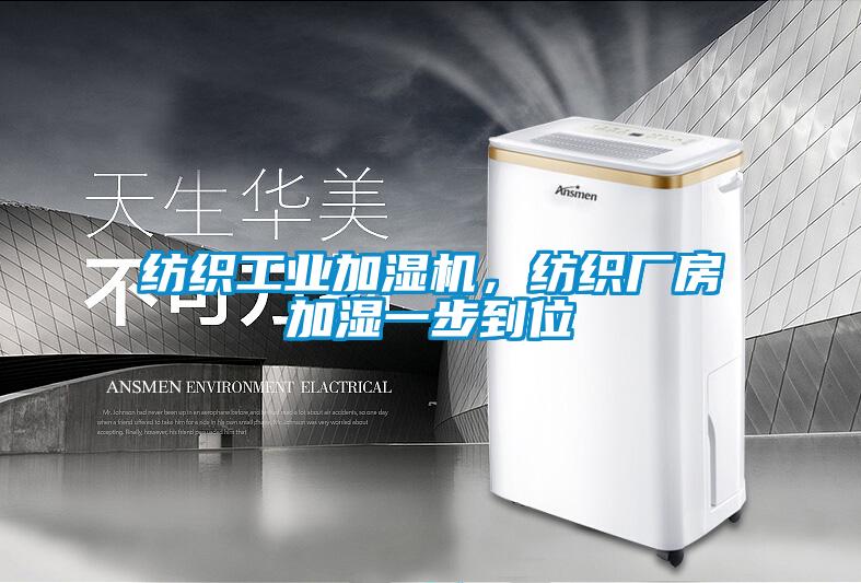 紡織工業(yè)加濕機，紡織廠房加濕一步到位