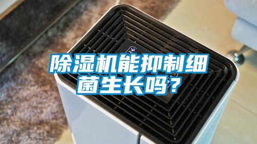 除濕機(jī)能抑制細(xì)菌生長(zhǎng)嗎？
