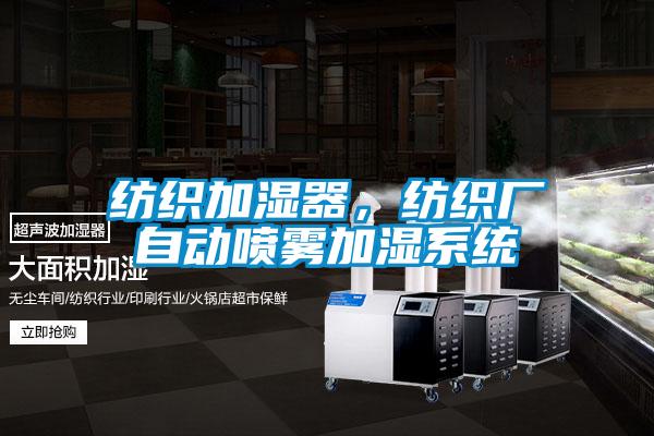 紡織加濕器，紡織廠自動(dòng)噴霧加濕系統(tǒng)