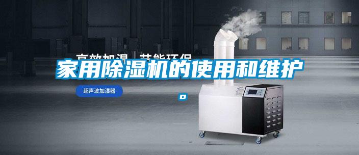 家用除濕機的使用和維護(hù)。