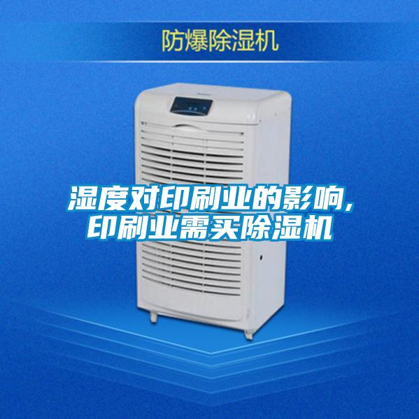 濕度對印刷業(yè)的影響,印刷業(yè)需買除濕機(jī)