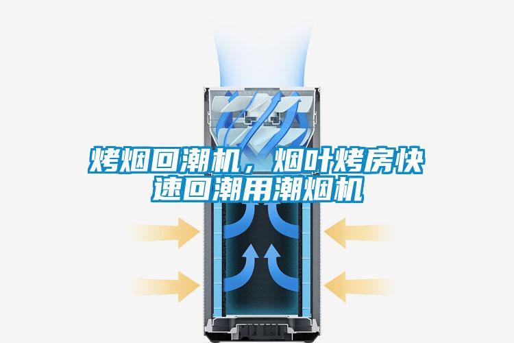 烤煙回潮機(jī)，煙葉烤房快速回潮用潮煙機(jī)