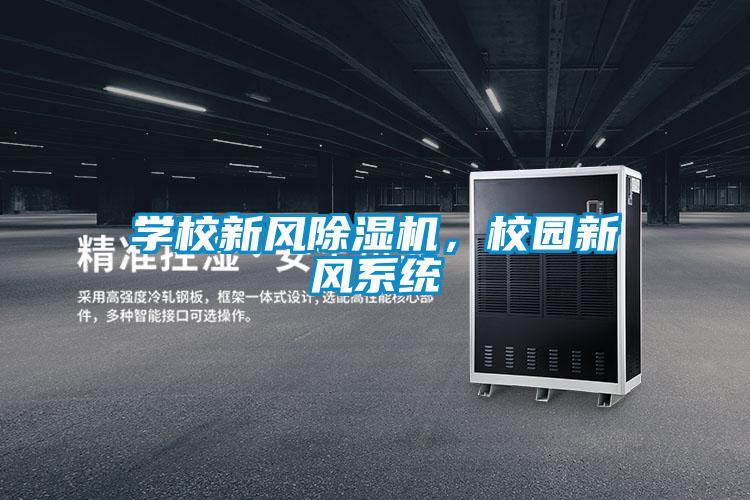 學(xué)校新風(fēng)除濕機，校園新風(fēng)系統(tǒng)