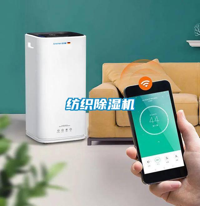 紡織除濕機