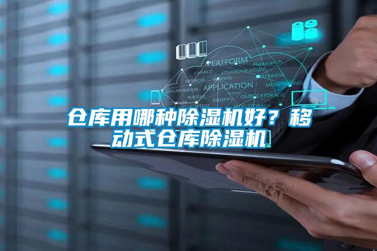 倉庫用哪種除濕機好？移動式倉庫除濕機