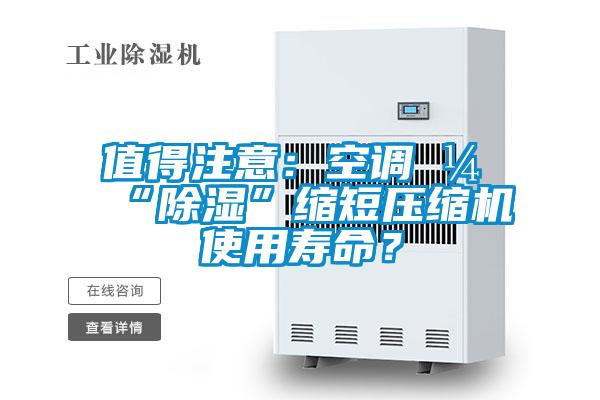 值得注意：空調開“除濕”縮短壓縮機使用壽命？