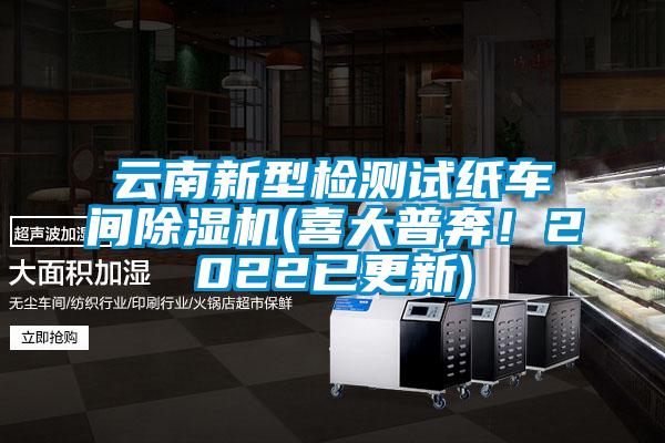 云南新型檢測(cè)試紙車(chē)間除濕機(jī)(喜大普奔！2022已更新)