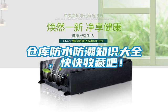 倉庫防水防潮知識大全，快快收藏吧！