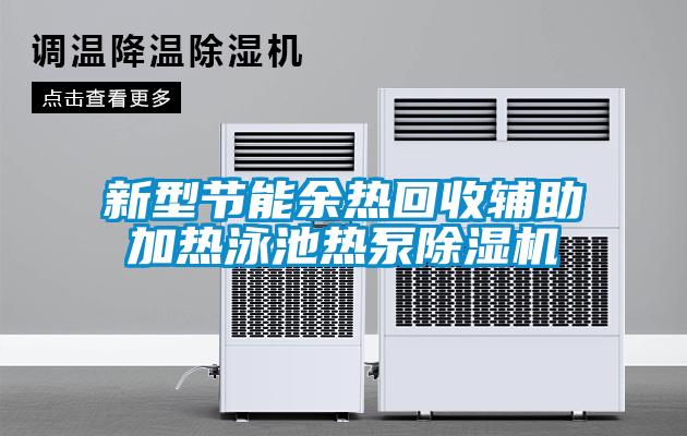 新型節(jié)能余熱回收輔助加熱泳池熱泵除濕機