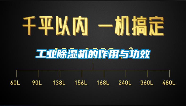 工業(yè)除濕機的作用與功效