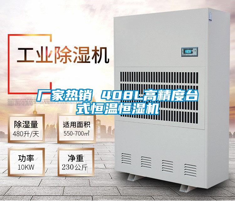 廠家熱銷 408L高精度臺(tái)式恒溫恒濕機(jī)