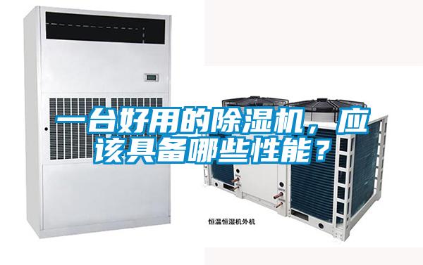 一臺好用的除濕機，應該具備哪些性能？