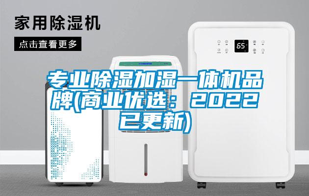 專(zhuān)業(yè)除濕加濕一體機(jī)品牌(商業(yè)優(yōu)選：2022已更新)
