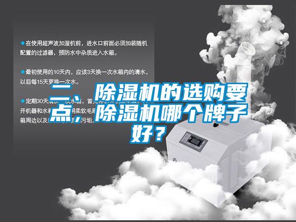 二、除濕機(jī)的選購要點(diǎn)，除濕機(jī)哪個(gè)牌子好？