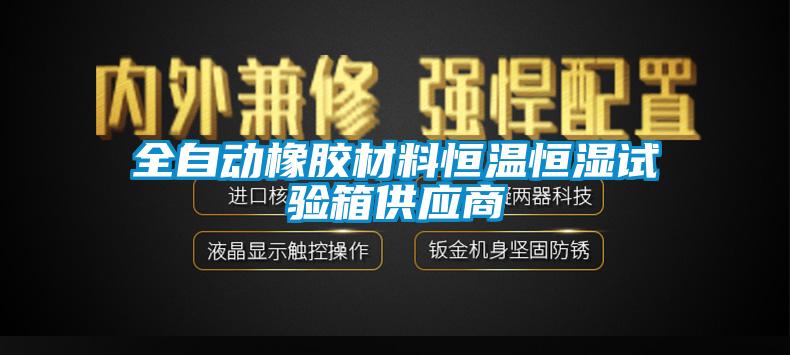 全自動橡膠材料恒溫恒濕試驗(yàn)箱供應(yīng)商