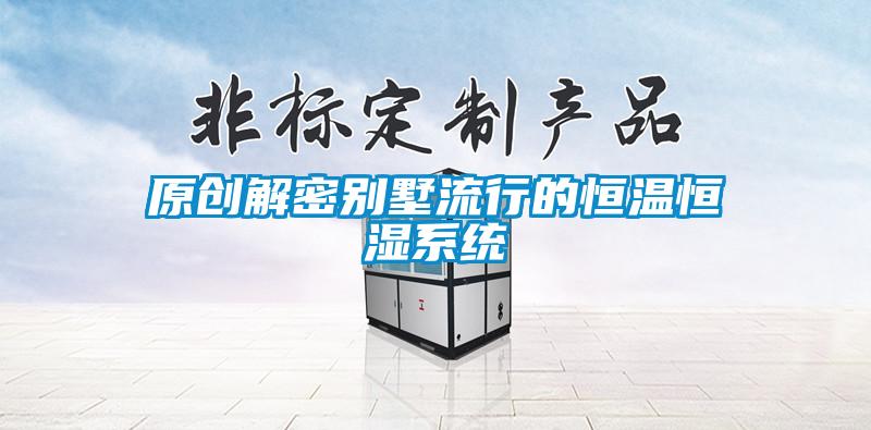 原創(chuàng)解密別墅流行的恒溫恒濕系統(tǒng)