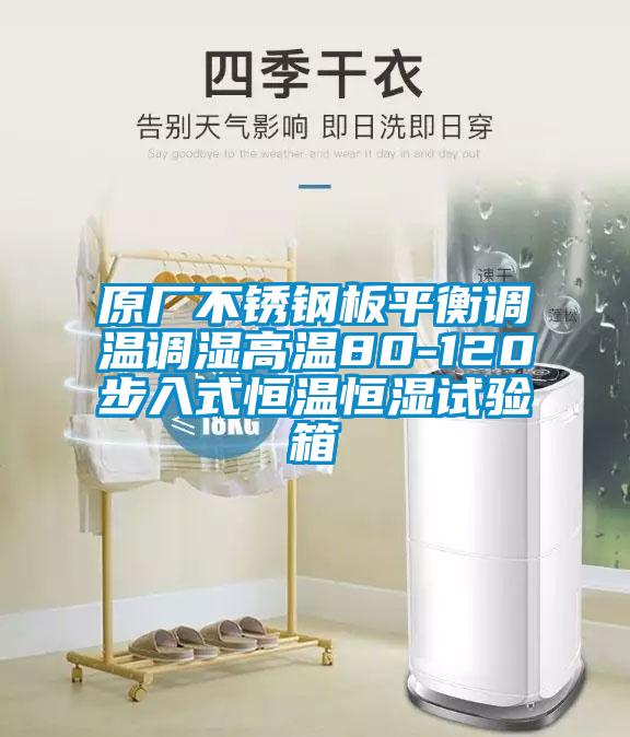 原廠不銹鋼板平衡調(diào)溫調(diào)濕高溫80-120步入式恒溫恒濕試驗箱