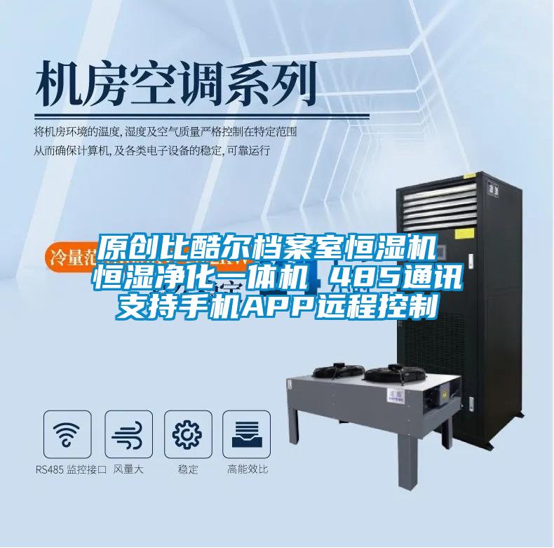 原創(chuàng)比酷爾檔案室恒濕機 恒濕凈化一體機 485通訊支持手機APP遠程控制