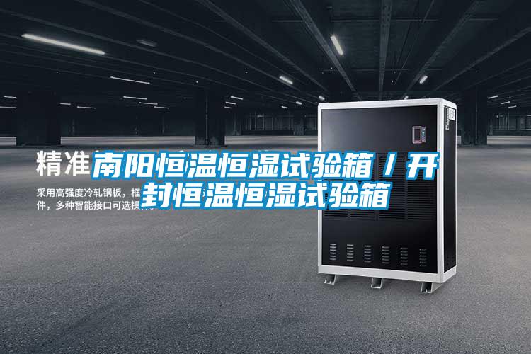 南陽恒溫恒濕試驗(yàn)箱／開封恒溫恒濕試驗(yàn)箱