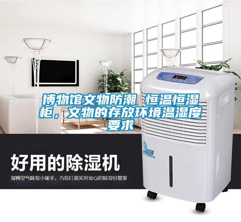 博物館文物防潮 恒溫恒濕柜，文物的存放環(huán)境溫濕度要求