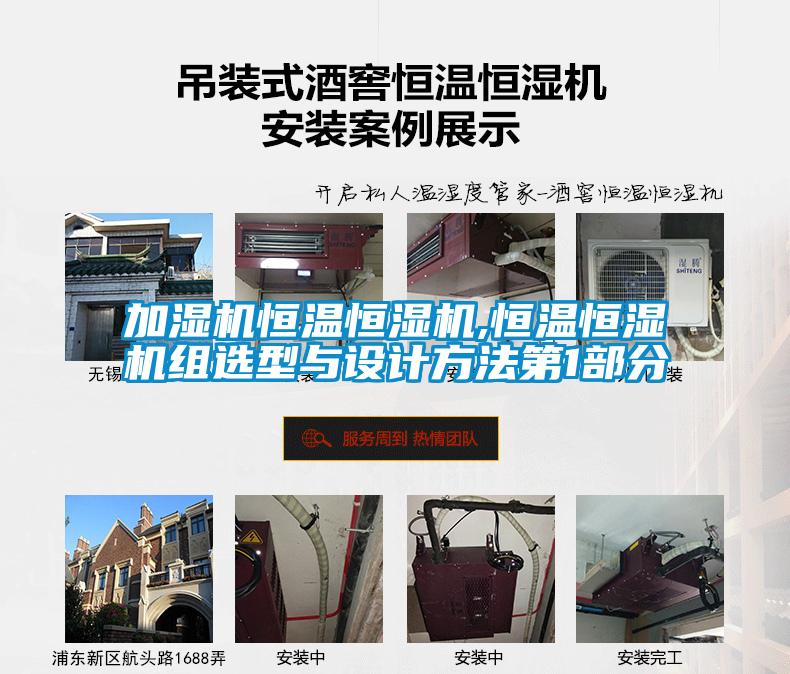 加濕機恒溫恒濕機,恒溫恒濕機組選型與設(shè)計方法第1部分
