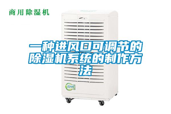 一種進風口可調(diào)節(jié)的除濕機系統(tǒng)的制作方法