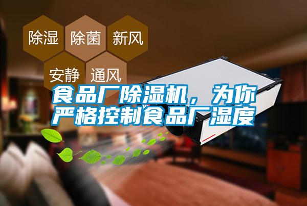 食品廠除濕機(jī)，為你嚴(yán)格控制食品廠濕度