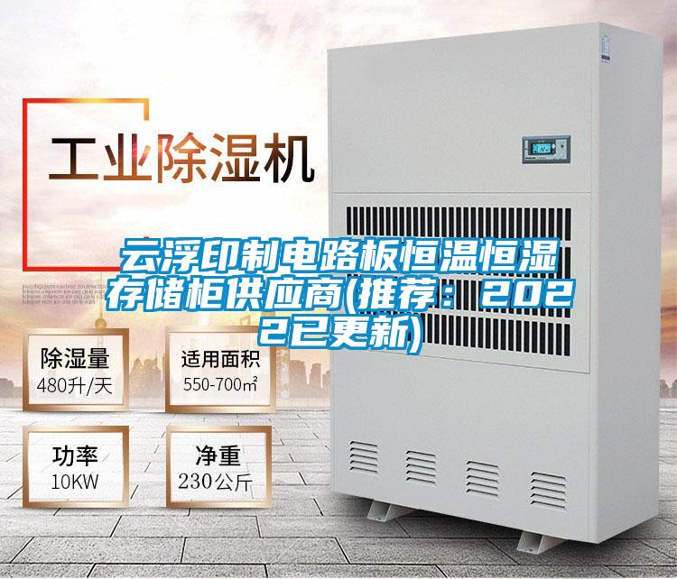 云浮印制電路板恒溫恒濕存儲柜供應(yīng)商(推薦：2022已更新)