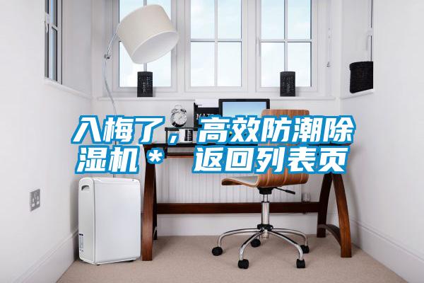 入梅了，高效防潮除濕機＊ 返回列表頁