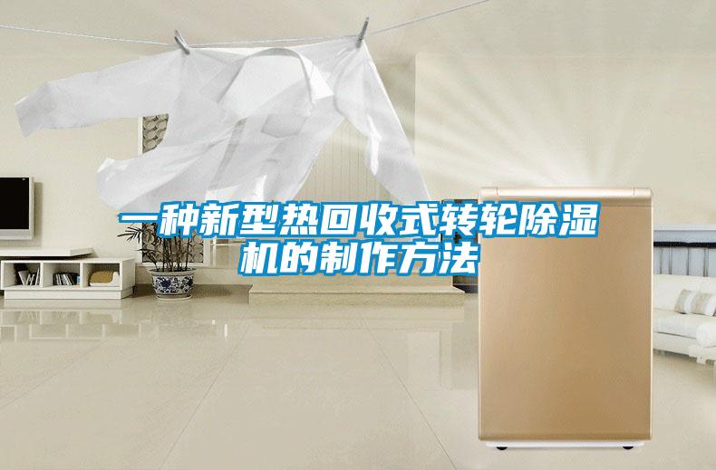 一種新型熱回收式轉輪除濕機的制作方法