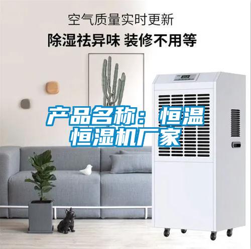 產(chǎn)品名稱：恒溫恒濕機廠家