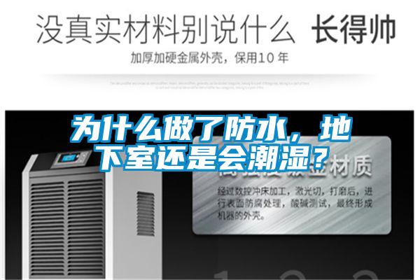 為什么做了防水，地下室還是會(huì)潮濕？