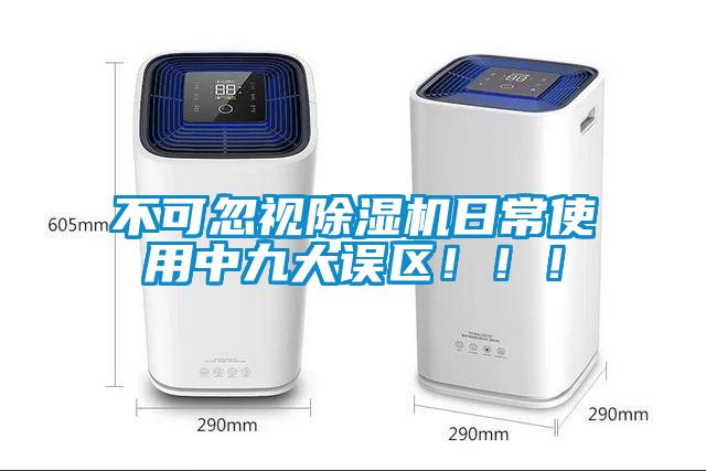 不可忽視除濕機日常使用中九大誤區(qū)?。?！